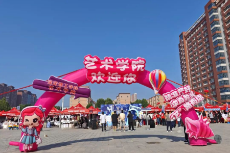 艺启新程，暖意迎新！ 定格艺术学院迎新里的每一份心动