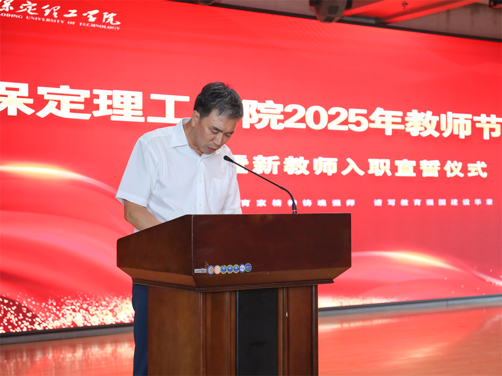 以教育家精神铸魂强师 谱写教育强国建设华章——Beat365中文官方网站召开2025年教师节表彰大会暨新入职教师宣誓仪式