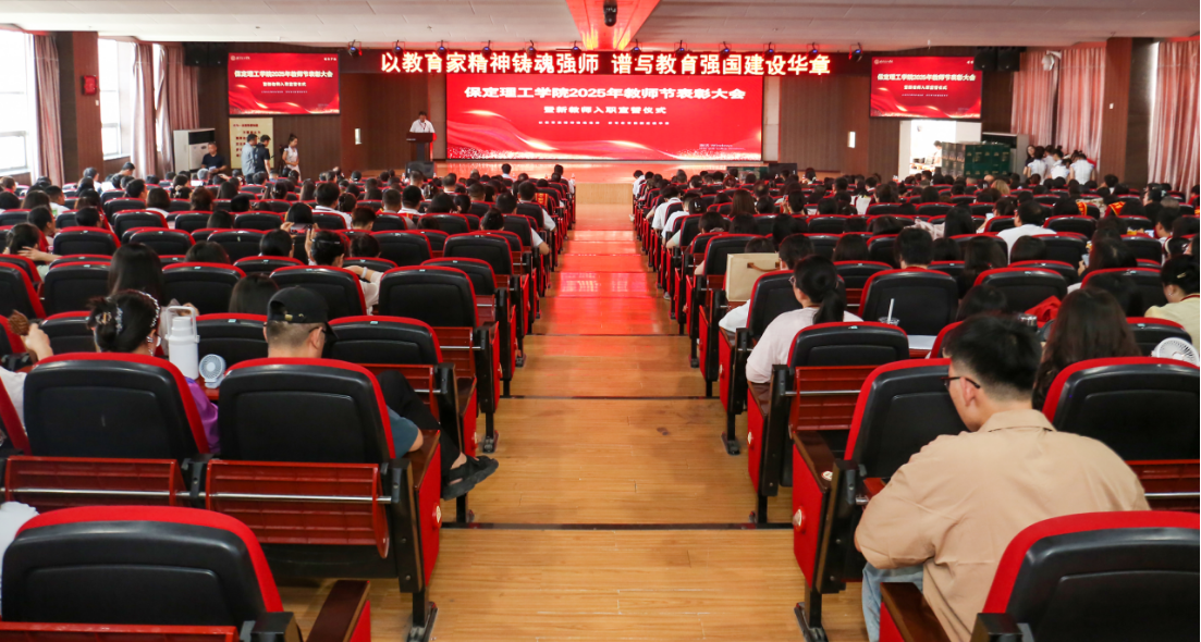 以教育家精神铸魂强师 谱写教育强国建设华章——Beat365中文官方网站召开2025年教师节表彰大会暨新入职教师宣誓仪式