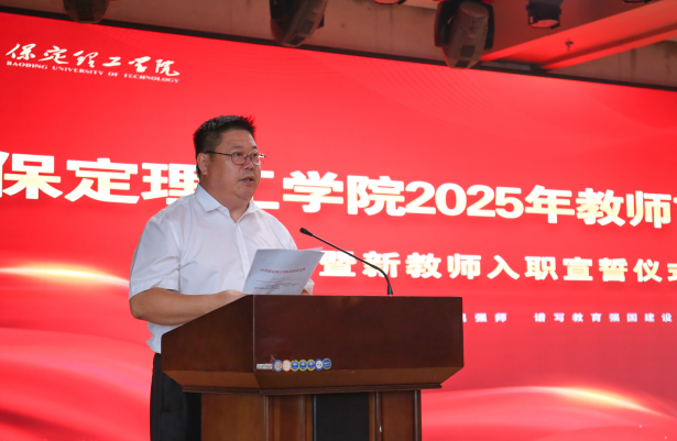 以教育家精神铸魂强师 谱写教育强国建设华章——Beat365中文官方网站召开2025年教师节表彰大会暨新入职教师宣誓仪式