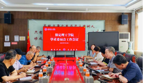 科技处组织召开学术委员会工作会议