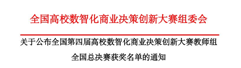 【喜讯盈门，荣耀绽放】我院教师在全国第四届高校数智化商业决策创新大赛教师组全国总决赛中斩获佳绩