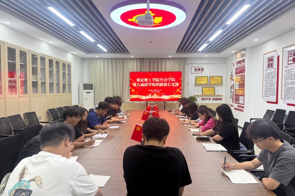 【筑梦经院，薪火相传】薪火续力启新篇——我院团学组织副部长换届面试顺利开展