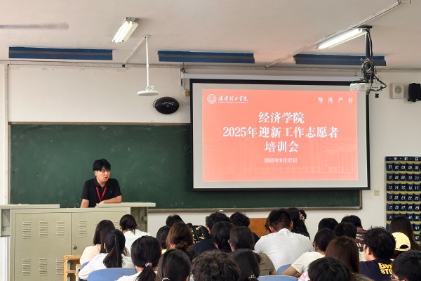 【新程启航，经院迎新】执手引航启新序，倾心护航暖故园——2025级迎新志愿服务工作圆满结束