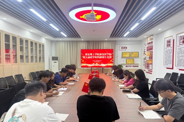 【筑梦康复，薪火相传】薪火续力启新篇——我院团学组织副部长换届面试顺利开展