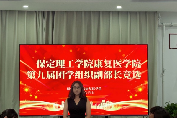 【筑梦康复，薪火相传】薪火续力启新篇——我院团学组织副部长换届面试顺利开展