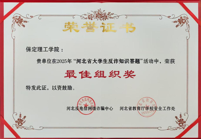 喜报！Beat365中文官方网站在河北省大学生反诈答题中荣获最佳组织奖