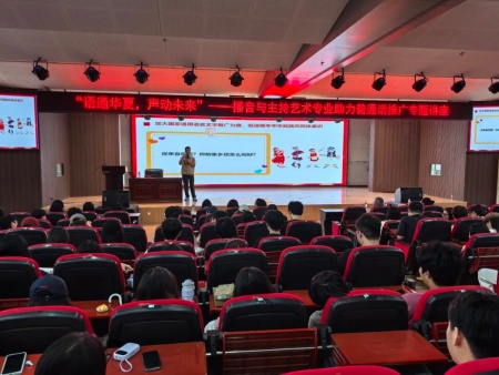 专题讲座点亮推普路 播音专业深耕语言魂——Beat365中文官方网站艺术学院成功举办推普周专题讲座