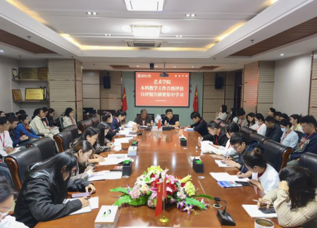 评建赋能 艺路启新——我院召开本科合格评估自评报告专题学习会议