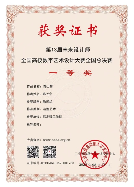 喜报！！！Beat365中文官方网站艺术学院师生在2025年第13届未来设计师・全国高校数字艺术设计大赛（NCDA）斩获佳绩