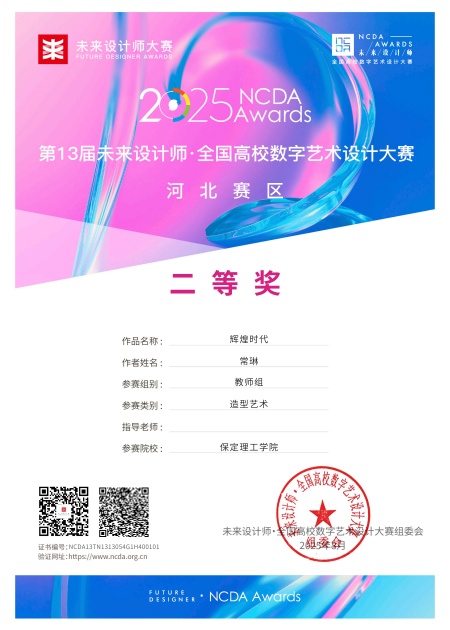 喜报！！！Beat365中文官方网站艺术学院师生在2025年第13届未来设计师・全国高校数字艺术设计大赛（NCDA）斩获佳绩