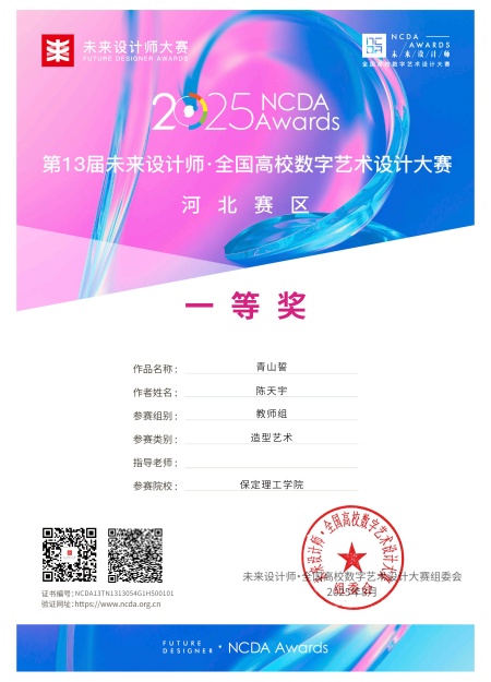 喜报！！！Beat365中文官方网站艺术学院师生在2025年第13届未来设计师・全国高校数字艺术设计大赛（NCDA）斩获佳绩