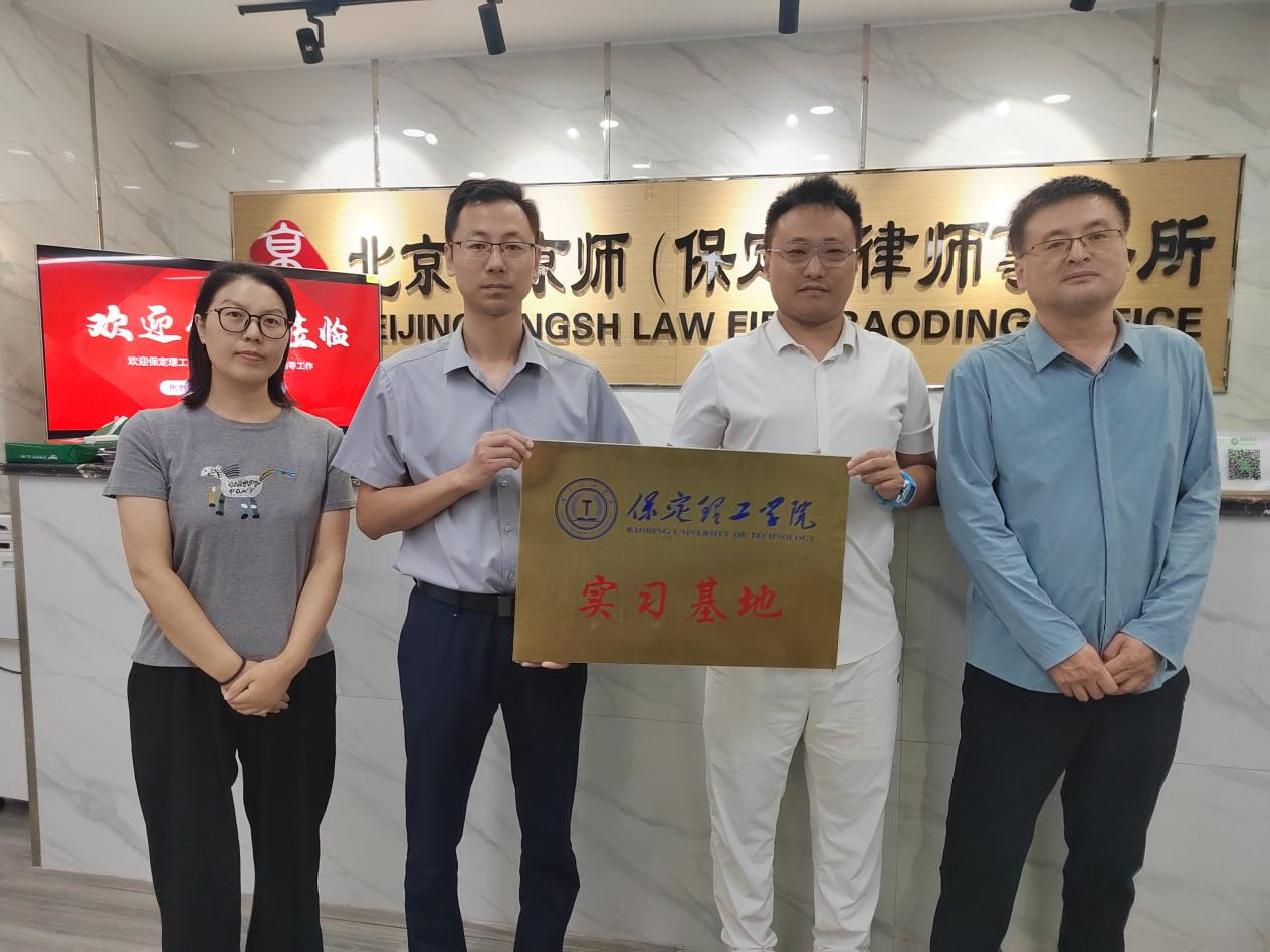 校企协同育人新突破Beat365管理科学与工程学院携手京师（保定）律所打造应用型电商人才平台