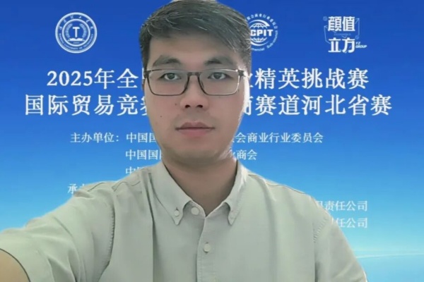 【产教融合，赛育英才】2025年全国商业精英赛国际贸易竞赛跨境电商赛道河北省赛正式启动