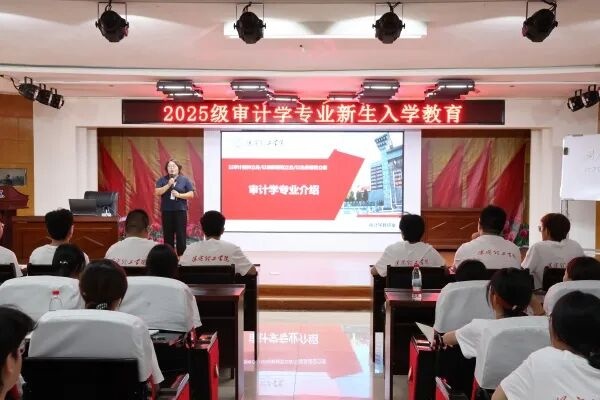 【学展新篇，逐梦经院】审计学专业2025级新生入学教育圆满举行