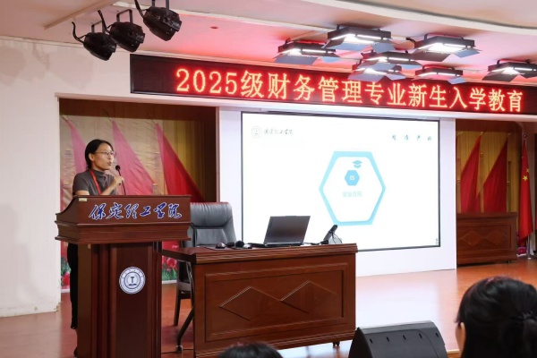 【学展新篇，逐梦经院】筑梦新起点，启航新征程——财务管理专业2025级新生入学教育圆满举行