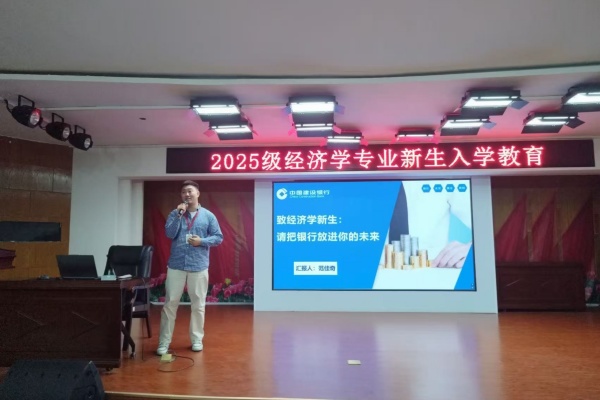 【学展新篇，逐梦经院】经济学专业2025级新生入学教育圆满举行