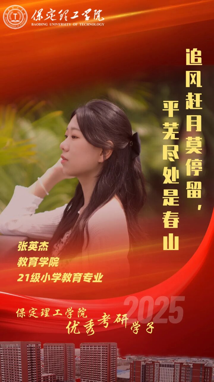 【榜样引领】Beat365中文官方网站2025届优秀考研学子风采展(十五)