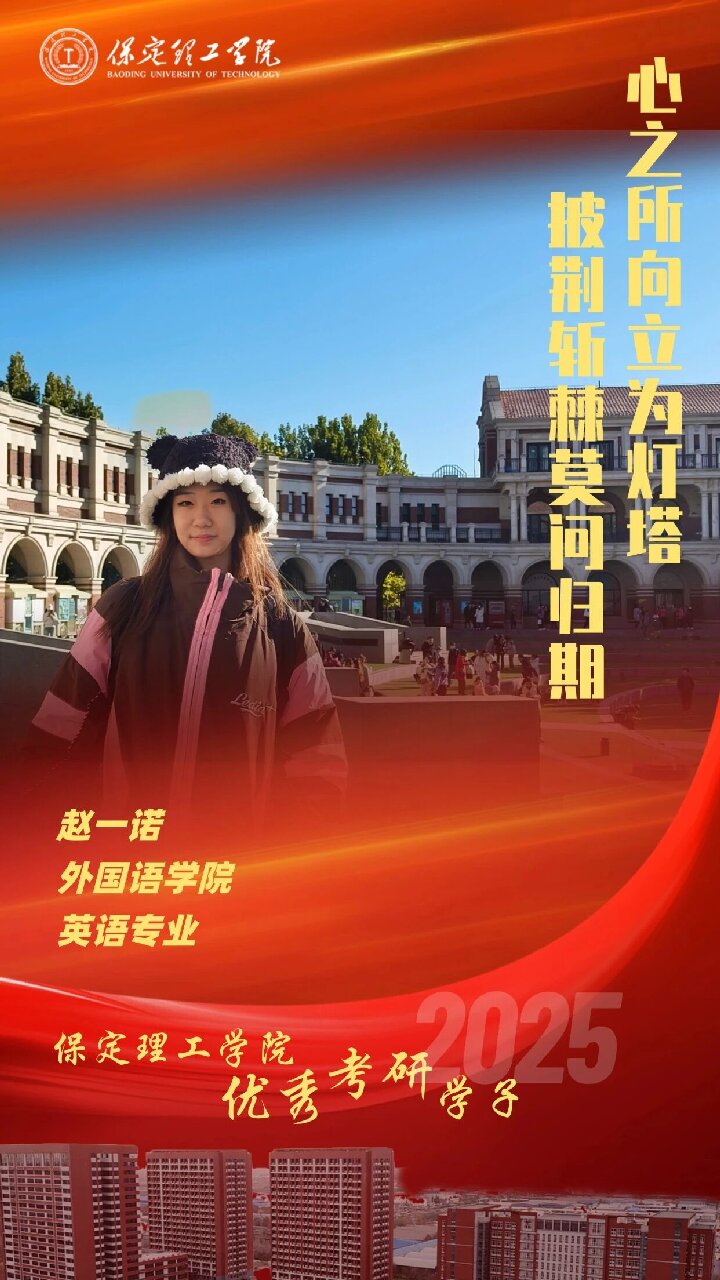 【榜样引领】Beat365中文官方网站2025届优秀考研学子风采展(三)