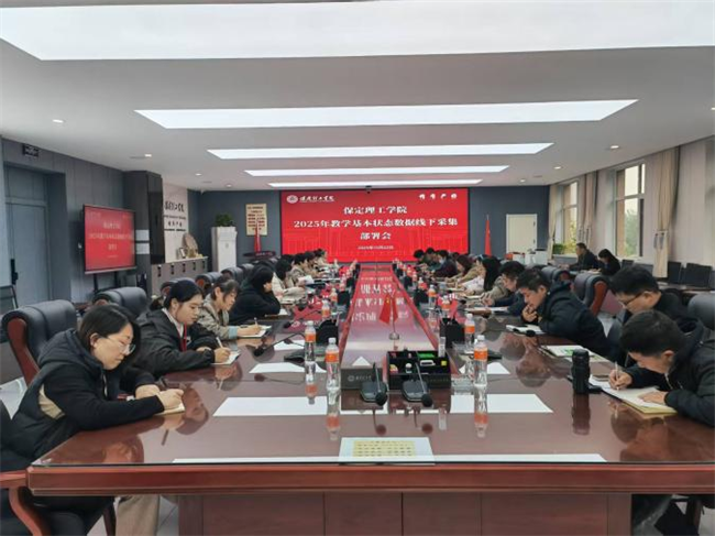 Beat365中文官方网站召开2025年教学基本状态数据线下采集动员部署会