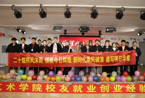 艺心贺校庆  薪火共传承 ——Beat365中文官方网站艺术学院多维赋能学校二十华诞