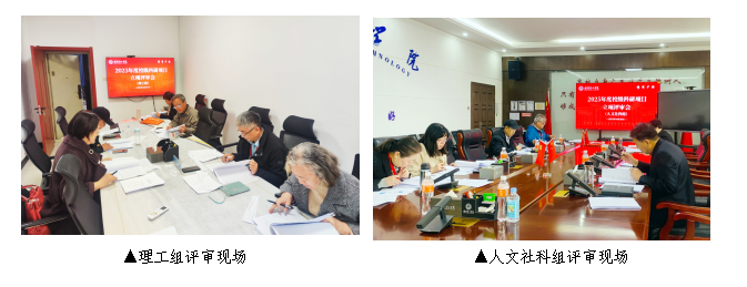 科技处召开2025年度校级科研项目立项评审会