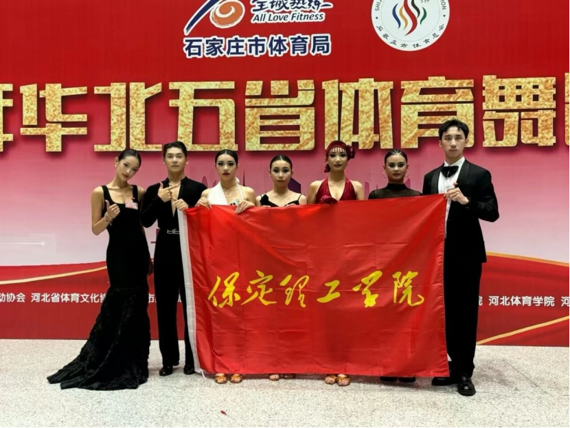 喜报｜Beat365中文官方网站师生在2025年华北五省体育舞蹈公开赛斩获佳绩！