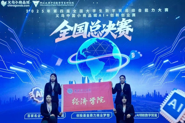 【喜讯盈门，荣耀绽放】我院学子荣获第四届全国大学生数字贸易综合能力大赛义乌中国小商品城AI＋创新创业赛全国总决赛三等奖