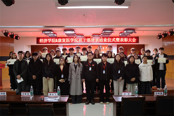 【赋能骨干，领航班级】经济学院2025-2026学年班干部培训结业仪式暨表彰大会顺利举行