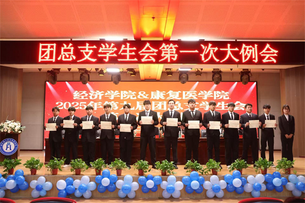 康复医学院2025年第九届团总支学生会第一次大例会顺利召开
