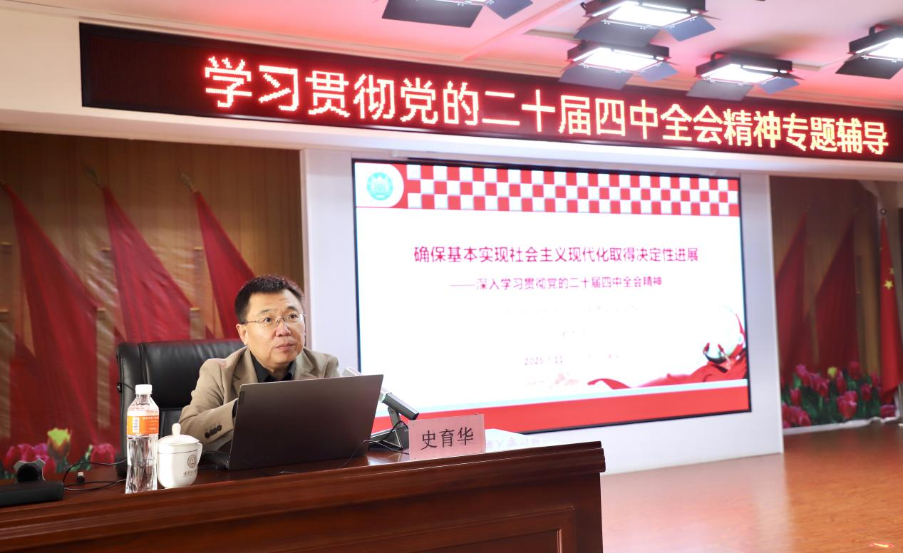 Beat365举办学习贯彻党的二十届四中全会精神专题辅导报告会