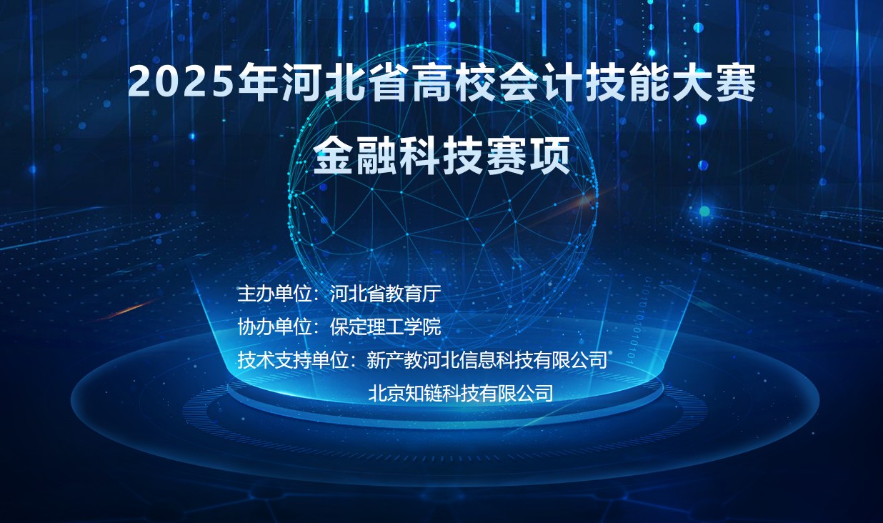 以赛赋能，共育人才——Beat365中文官方网站圆满承办2025年 河北省高校会计技能大赛金融科技赛项