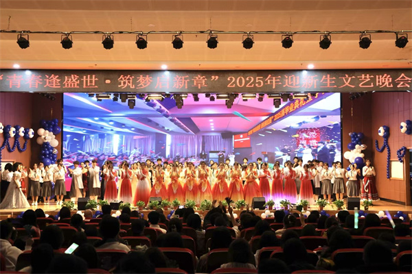 “青春逢盛世，筑梦启新章”康复医学院2025年迎新生文艺晚会精彩落幕！