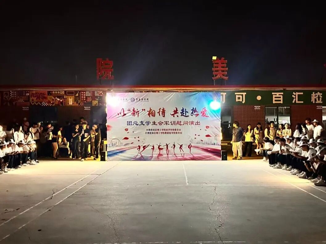 【青春聚能，共赴新程】以“新”相待，共赴热爱——康复医学院团总支学生会军训慰问演出圆满落幕