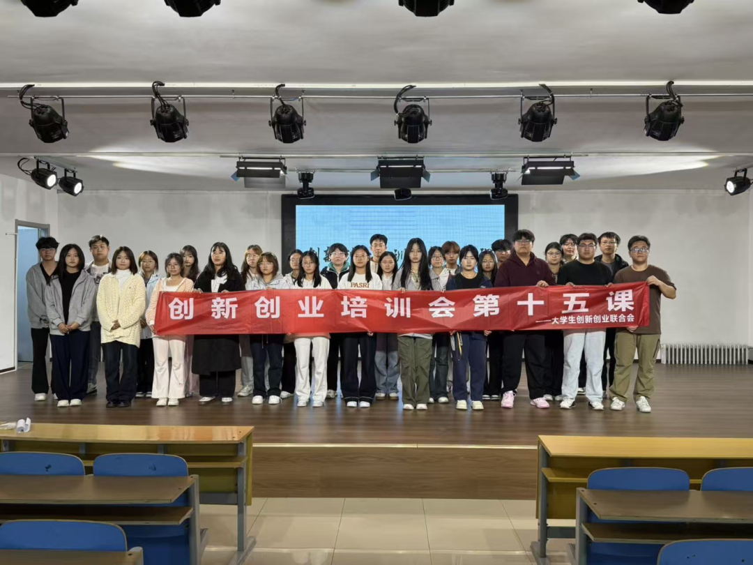 青春校园|Beat365中文官方网站大学生创新创业联合会创新创业培训会第十五课圆满结束