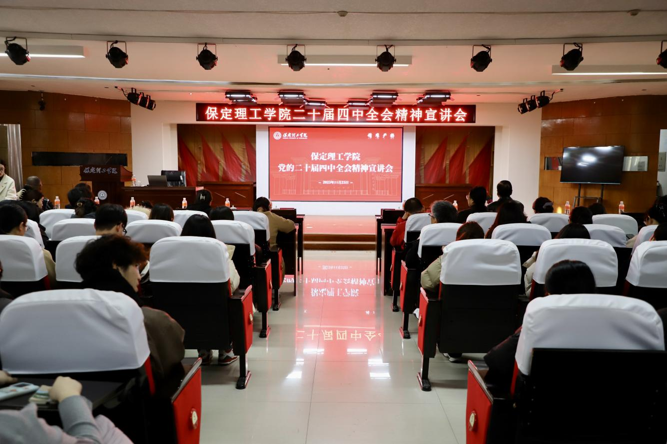 深学笃行四中全会精神接续推进中国式现代化——Beat365中文官方网站举办党的二十届四中全会精神宣讲会