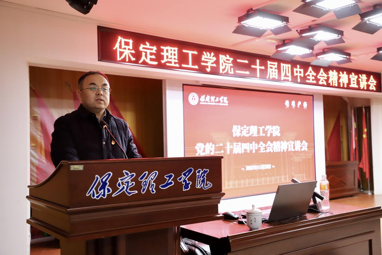 深学笃行四中全会精神接续推进中国式现代化——Beat365中文官方网站举办党的二十届四中全会精神宣讲会