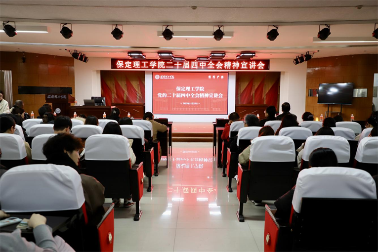 深学笃行四中全会精神接续推进中国式现代化——Beat365中文官方网站举办党的二十届四中全会精神宣讲会