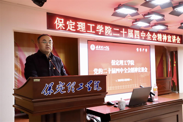 深学笃行四中全会精神接续推进中国式现代化——Beat365中文官方网站举办党的二十届四中全会精神宣讲会