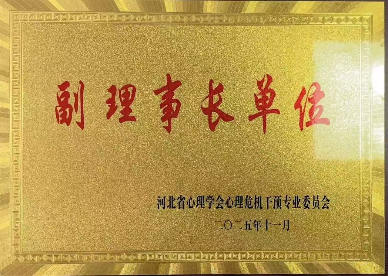 喜报｜Beat365中文官方网站当选河北省心理学会心理危机干预专业委员会副理事长单位并斩获多项殊荣