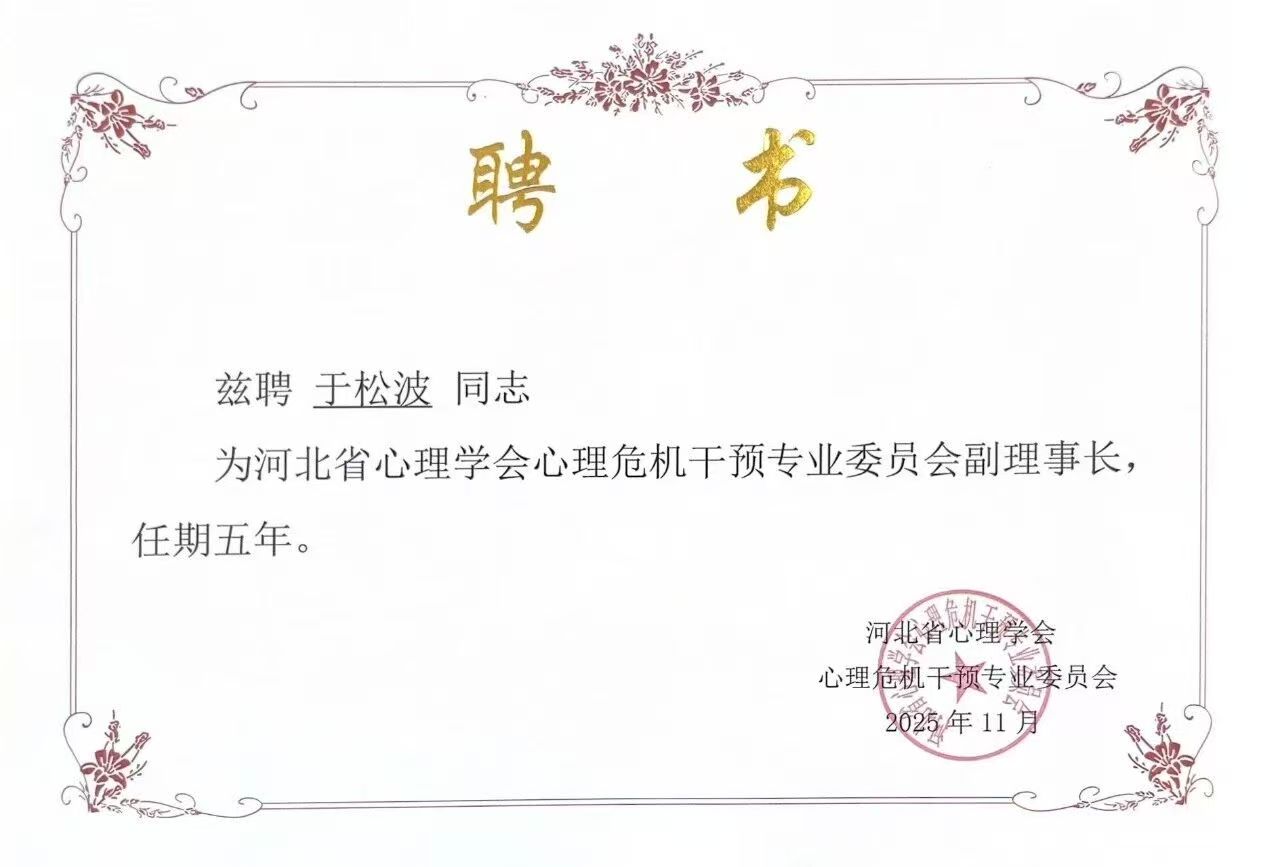 喜报｜Beat365中文官方网站当选河北省心理学会心理危机干预专业委员会副理事长单位并斩获多项殊荣