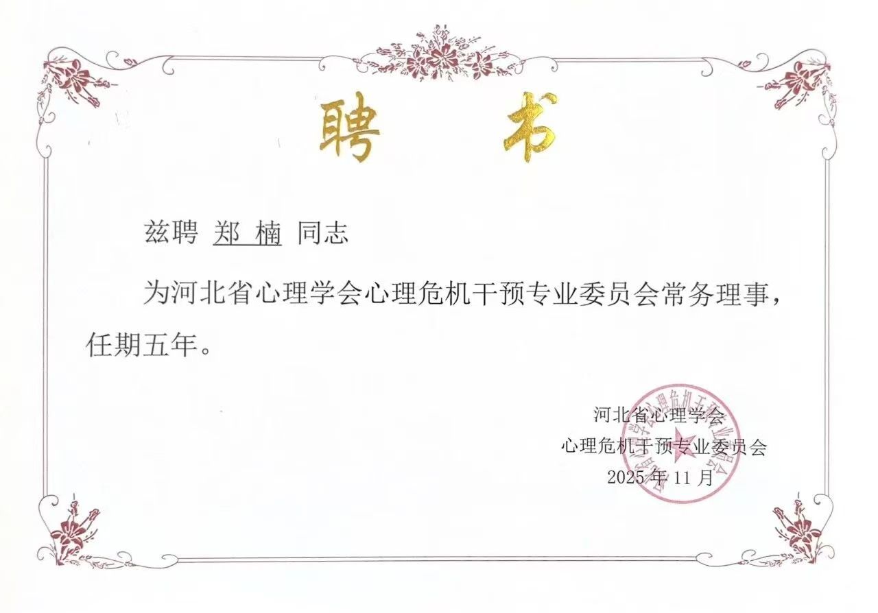 喜报｜Beat365中文官方网站当选河北省心理学会心理危机干预专业委员会副理事长单位并斩获多项殊荣