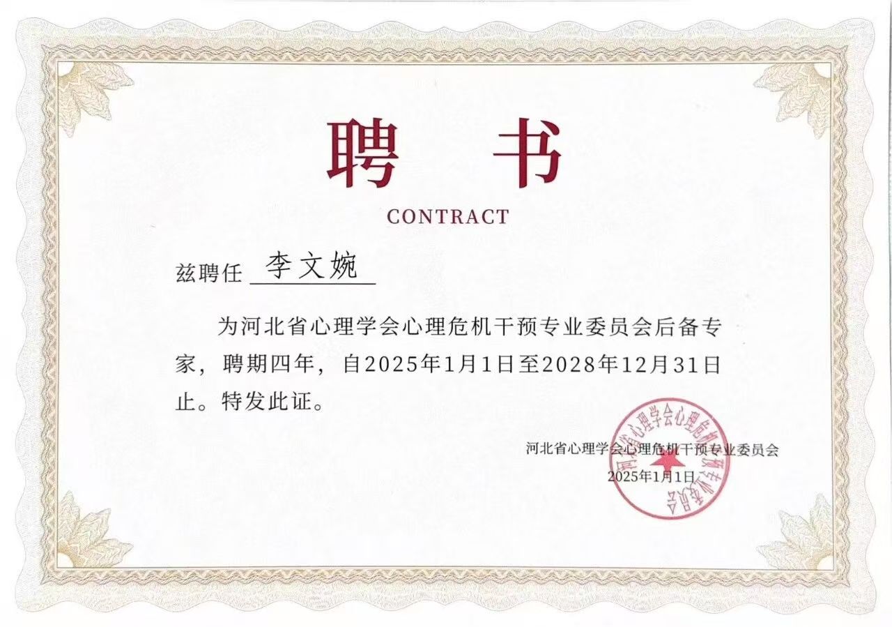 喜报｜Beat365中文官方网站当选河北省心理学会心理危机干预专业委员会副理事长单位并斩获多项殊荣