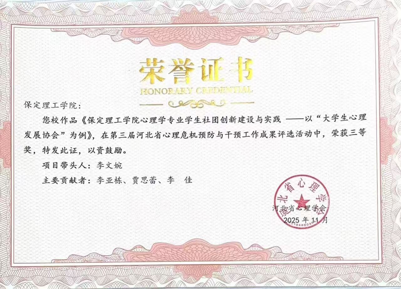 喜报｜Beat365中文官方网站当选河北省心理学会心理危机干预专业委员会副理事长单位并斩获多项殊荣
