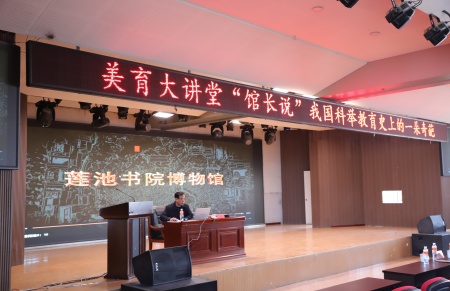 “美育大讲堂”馆长说系列讲座第二期——柴汝新馆长带你探寻莲池书院的古与今