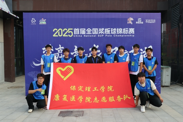 【青春筑梦，志愿逐光】以青春之名，为赛事护航——我院志愿者参与首届全国桨板球锦标赛志愿服务工作