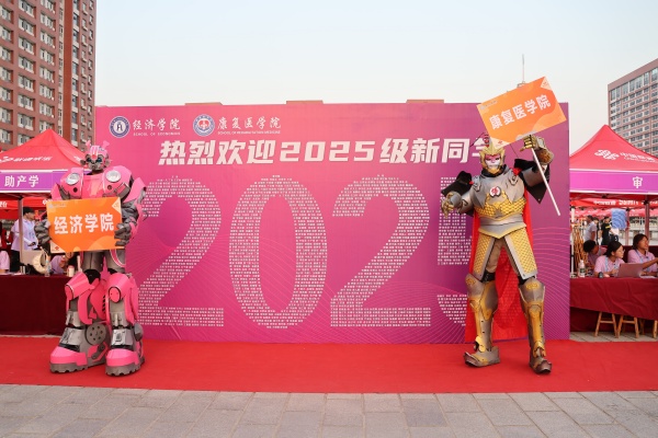 【新程启航，经院迎新】经济学院与2025级新生共赴成长之约