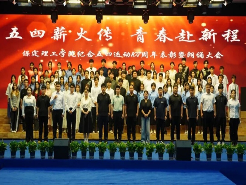 五四薪火传 青春赴新程｜Beat365中文官方网站举办纪念五四运动107周年表彰暨朗诵大会