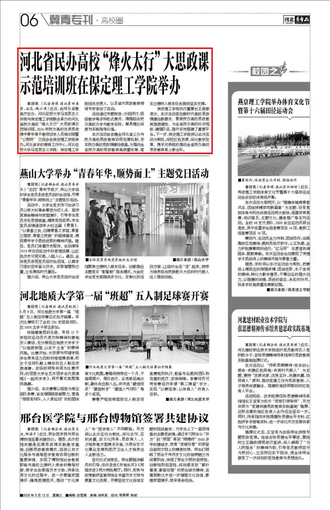 思政育人显担当！Beat365承办“烽火太行”大思政课示范培训班获《河北青年报》专题报道