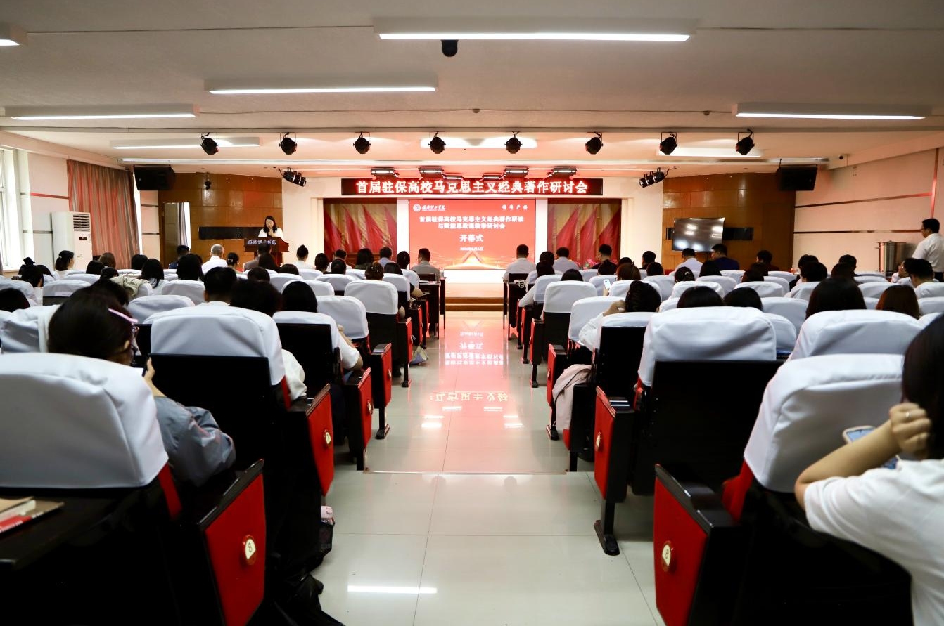 深耕经典铸魂育人 协同赋能思政课堂——首届驻保高校马克思主义经典著作研读与赋能思政课教学研讨会在Beat365中文官方网站召开